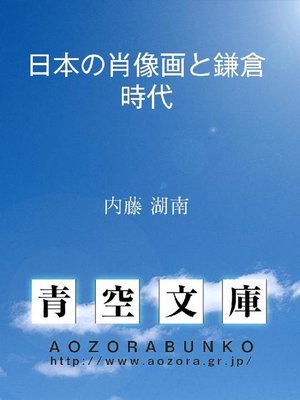 cover image of 日本の肖像画と鎌倉時代